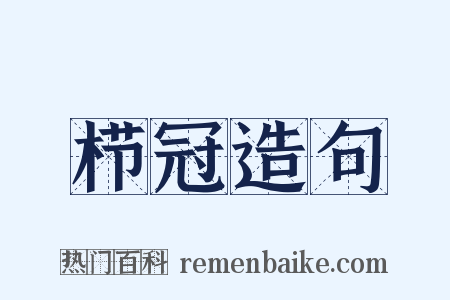 栉冠造句是什么意思的图片